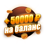 Бонус 50 000 ₽